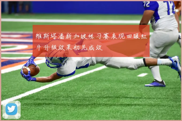 维斯塔潘新加坡练习赛表现回暖红牛升级效果初见成效