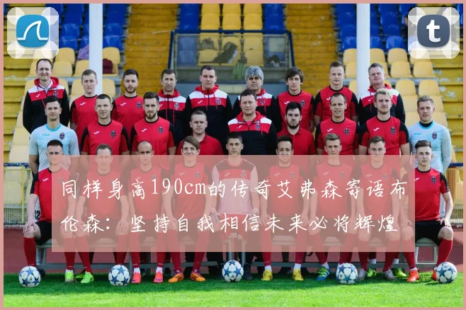 同样身高190cm的传奇艾弗森寄语布伦森：坚持自我相信未来必将辉煌