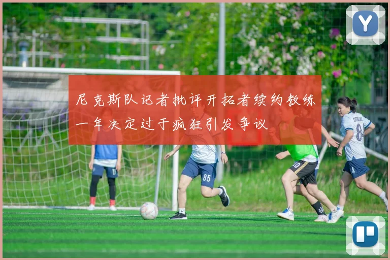 尼克斯队记者批评开拓者续约教练一年决定过于疯狂引发争议