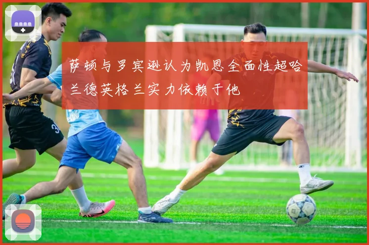 萨顿与罗宾逊认为凯恩全面性超哈兰德英格兰实力依赖于他