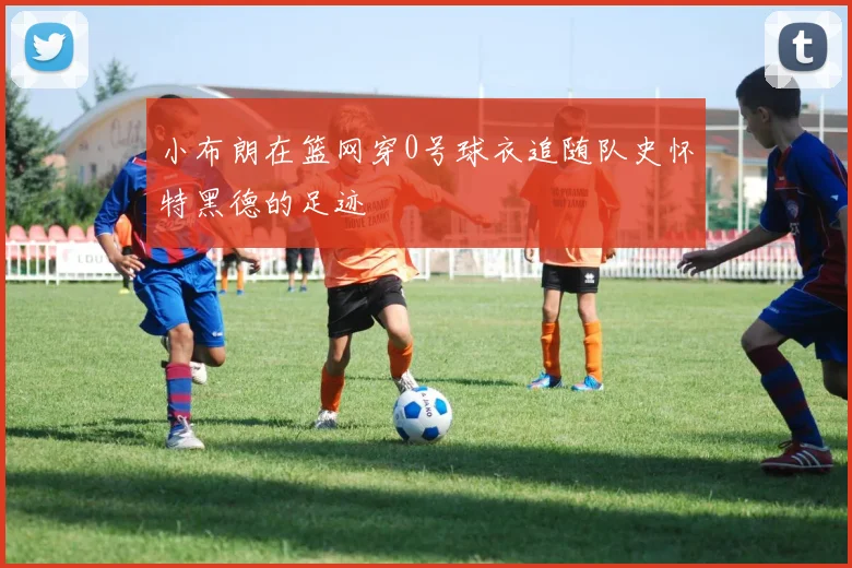 小布朗在篮网穿0号球衣追随队史怀特黑德的足迹